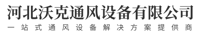 河北沃克通風設備有限公司